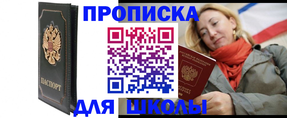 временная регистрация для школы в Пролетарске